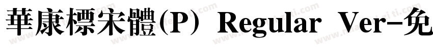 華康標宋體(P) Regular Ver字体转换